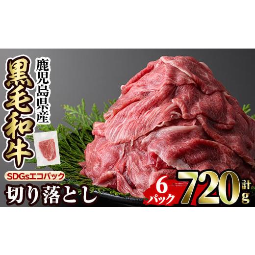ふるさと納税 牛肉 鹿児島県 姶良市 a844-A-R802 2026年2月中に発送予定 黒毛和牛切り落とし(120g×6P 計720g) 水迫畜産 姶良市 国産 肉 牛肉 黒毛和牛 切り落…