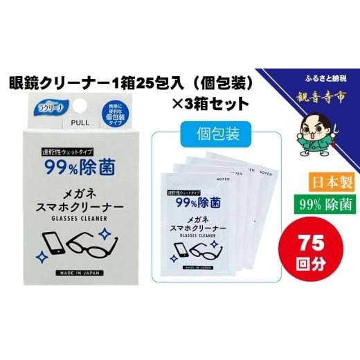 ふるさと納税 雑貨・日用品 香川県 観音寺市 99%除菌 眼鏡クリーナー1箱25包入(個包装)×3箱セット(75回分)[KA-148F]