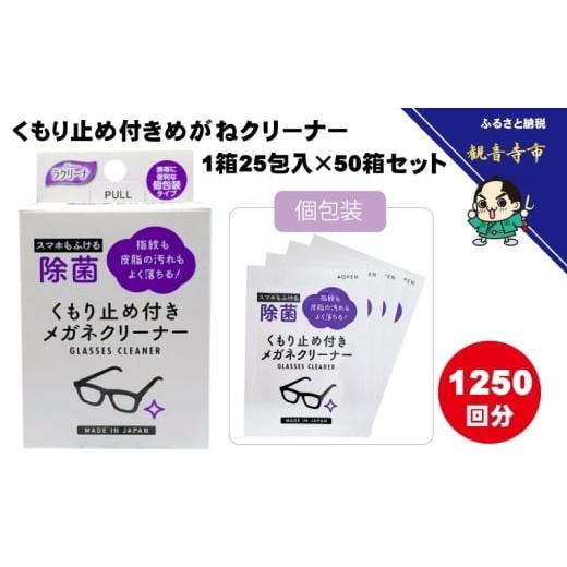 ふるさと納税 雑貨・日用品 香川県 観音寺市 くもり止め付きめがねクリーナー1箱25包入（個包装）×50箱セット（1250回分）〈KA-149〉の画像