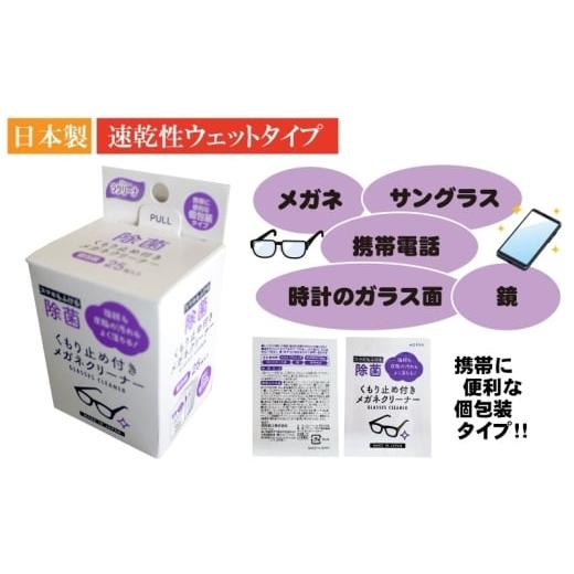 ふるさと納税 雑貨・日用品 香川県 観音寺市 くもり止め付きめがねクリーナー1箱25包入（個包装）×50箱セット（1250回分）〈KA-149〉の画像