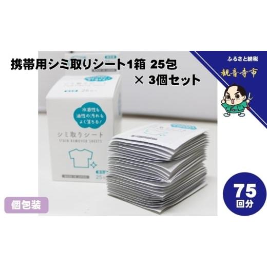 ふるさと納税 雑貨・日用品 香川県 観音寺市 シミ取りシート 1箱25包(個包装)×3個セット(75回分)[KA-155F]