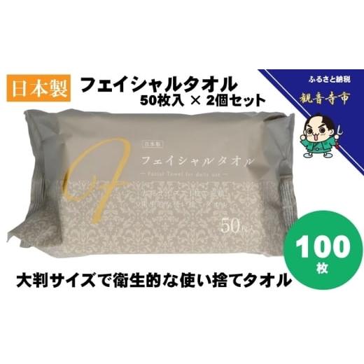 ふるさと納税 雑貨・日用品 香川県 観音寺市 フェイシャルタオル(大判サイズで衛生的な使い捨てタオル)50枚入り×2個[KA-164F]