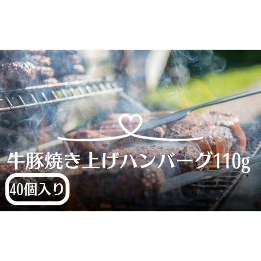 ふるさと納税 肉 ハンバーグ 香川県 観音寺市 牛豚焼き上げハンバーグ 110g×40個