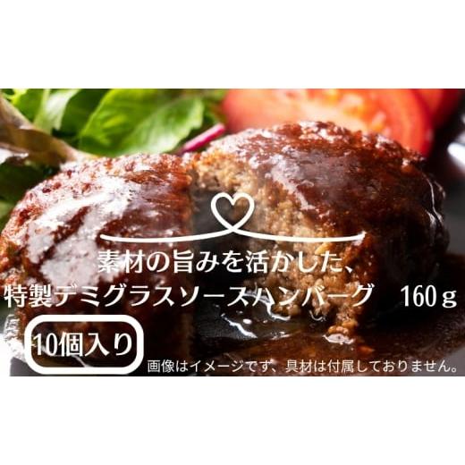 ふるさと納税 肉 ハンバーグ 香川県 観音寺市 素材の旨みを活かした、特製デミグラスソースハンバーグ 160g×10個(個包装・冷凍)
