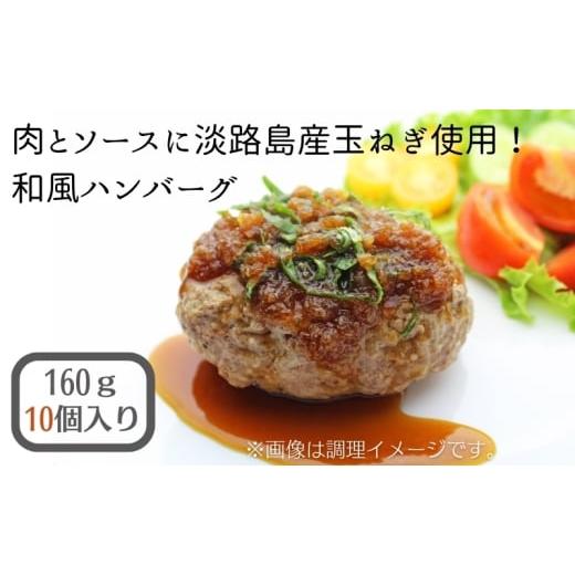 ふるさと納税 肉 ハンバーグ 香川県 観音寺市 肉とソースに淡路島産玉ねぎ使用 和風ハンバーグ 160g×10個(個包装・冷凍)