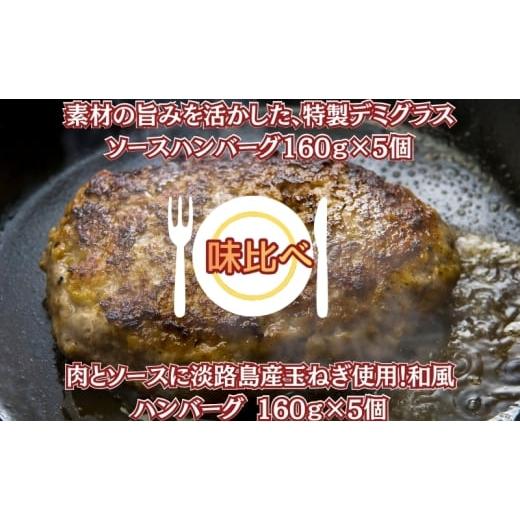ふるさと納税 肉 ハンバーグ 香川県 観音寺市 素材の旨みを活かした、特製デミグラスソースハンバーグ160g×5個・肉とソースに淡路島産玉ねぎ使用 和風ハンバ…