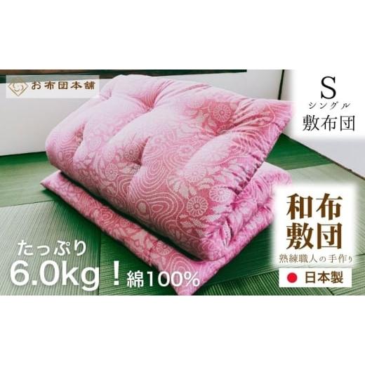 ふるさと納税 タオル・寝具 敷布団 香川県 観音寺市 敷布団 シングル 和柄ピンク 日本製 綿100% ボリュームタイプ6.0kg 職人手作り 和布団 配送不可:離島 和柄…