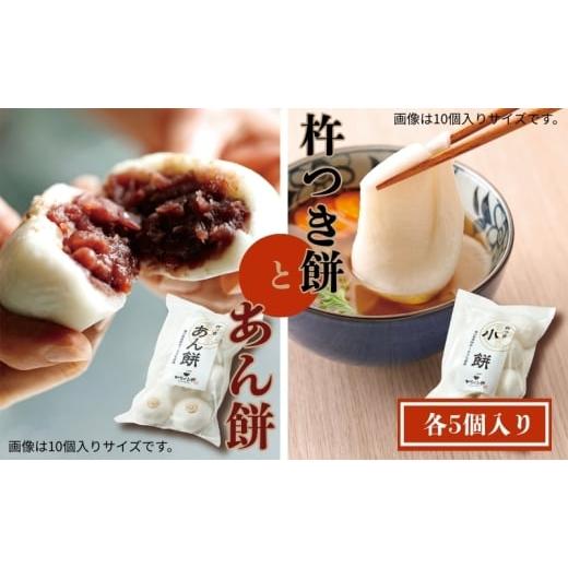 ふるさと納税 米・パン 餅 香川県 観音寺市 お試しサイズ 小餅・あん餅 各5個入り もち 雑煮 お正月