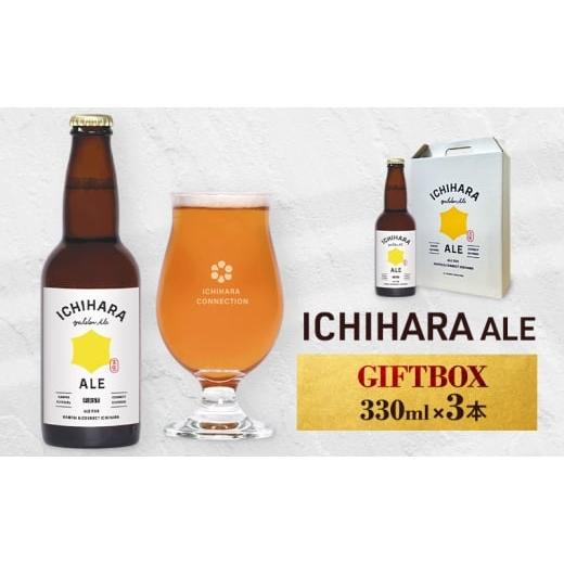 ふるさと納税 ビール 地ビール 千葉県 市原市 ビール ICHIHARA ALE GIFTBOX330ml×3本 お酒 酒 アルコール セット 爽やか すっきり 料理 市原市 千葉県 No.568…