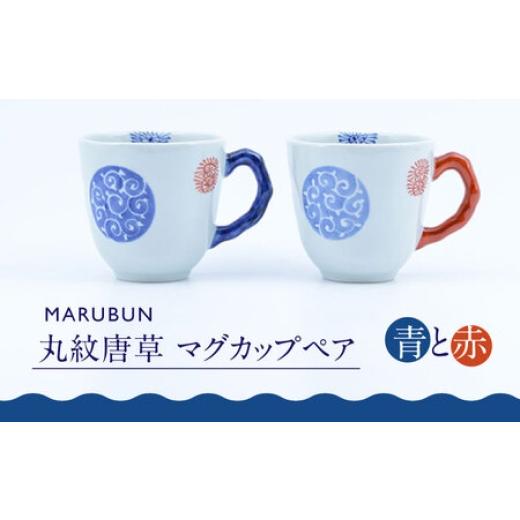 ふるさと納税 陶磁器・漆器・ガラス 佐賀県 -  有田焼 丸紋唐草 マグカップペア ／ 食器 ／ 佐賀県 ／ 株式会社まるぶん 41APCD010の画像