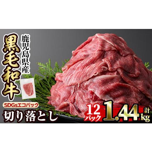 ふるさと納税 牛肉 鹿児島県 姶良市 a844-B-R802 2026年2月中に発送予定 黒毛和牛切り落とし(120g×12P 計1.44kg) 水迫畜産 姶良市 国産 肉 牛肉 黒毛和牛 切…