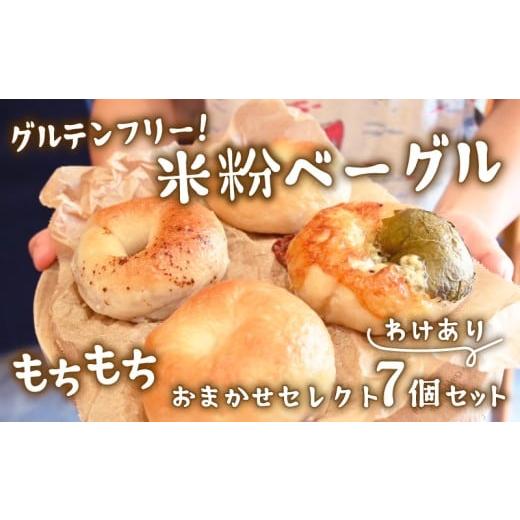 ふるさと納税 パン 愛知県 南知多町 グルテンフリー 米粉ベーグル 訳あり7個セット 米粉 ベーグル 冷凍 べーぐる パン もちもち 軽やか グルテンフリー もちも…