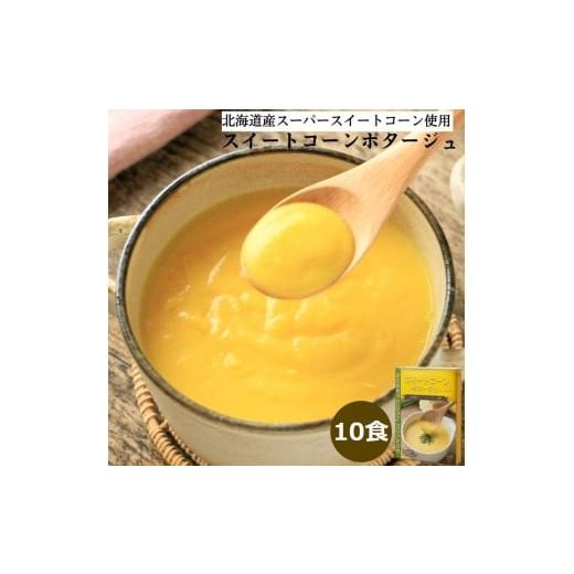 ふるさと納税 加工品等 大阪府 守口市 スイートコーンポタージュ 10食セット[北海道 スーパースイートコーン 使用]|スープ ポタージュ レトルト 野菜スープ…