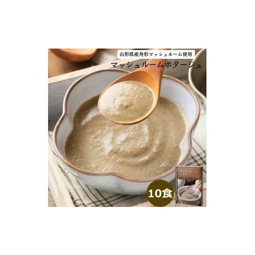 ふるさと納税 加工品等 レトルト 大阪府 守口市 マッシュルームポタージュ 10食セット[山形県 舟形マッシュルーム 使用]|スープ ポタージュ レトルト 野菜…