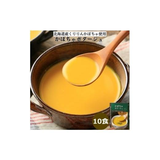 ふるさと納税 加工品等 レトルト 大阪府 守口市 かぼちゃポタージュ 10食セット[北海道 くりりんかぼちゃ 使用]|スープ ポタージュ レトルト 野菜スープ 無…