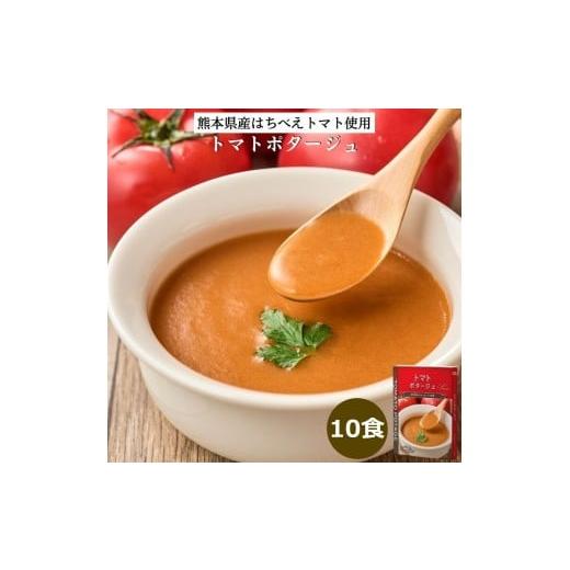 ふるさと納税 加工品等 レトルト 大阪府 守口市 トマトポタージュ 10食セット[熊本県 はちべえトマト 使用]|スープ ポタージュ レトルト 野菜スープ 無添加…