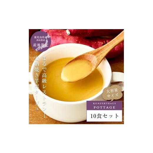 ふるさと納税 加工品等 レトルト 大阪府 守口市 安納焼き芋ポタージュ 10食セット[鹿児島県 安納芋 使用]|スープ ポタージュ レトルト 野菜スープ 無添加 …