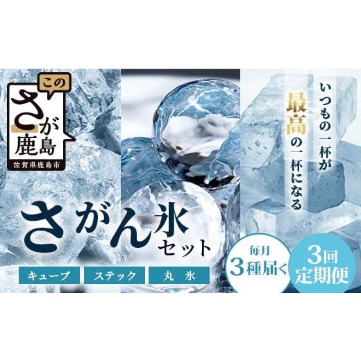 ふるさと納税 水・ミネラルウォーター 佐賀県 鹿島市 定期便 (3回定期便) さがん氷 バラエティセット キューブタイプ1.1kg・スティックアイス10本・丸氷3個 D-…_1
