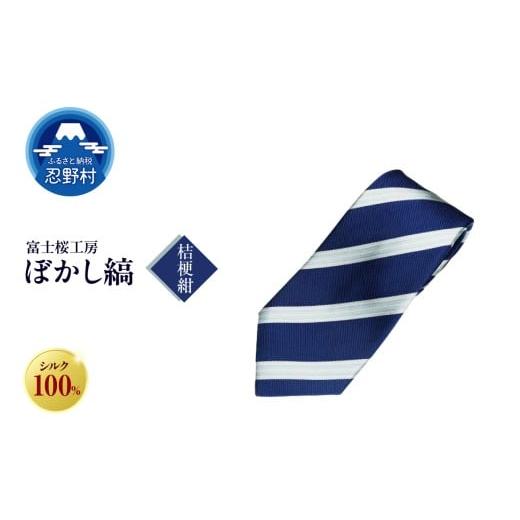 ふるさと納税 ファッション 山梨県 忍野村 ネクタイ 富士桜工房 ぼかし縞(桔梗紺) (1)桔梗紺