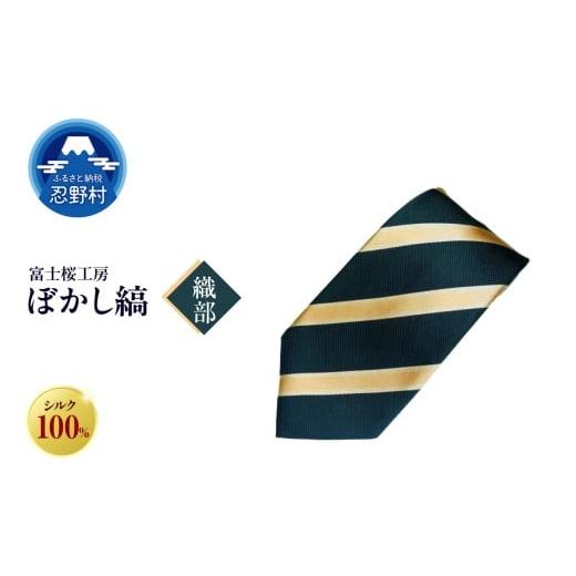 ふるさと納税 ファッション 山梨県 忍野村 ネクタイ 富士桜工房 ぼかし縞(織部) (2)織部