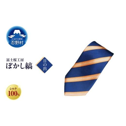 ふるさと納税 ファッション 山梨県 忍野村 ネクタイ 富士桜工房 ぼかし縞(日の出) (3)日の出