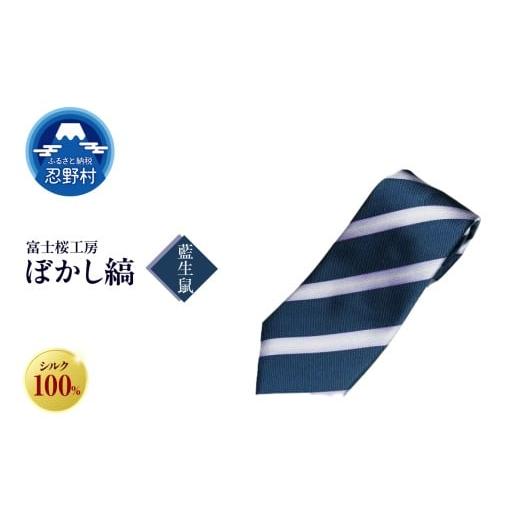 ふるさと納税 ファッション 山梨県 忍野村 ネクタイ 富士桜工房 ぼかし縞(藍生鼠) (4)藍生鼠