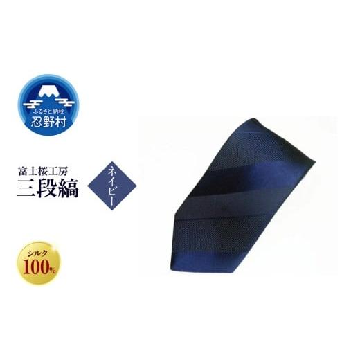 ふるさと納税 ファッション 山梨県 忍野村 ネクタイ 富士桜工房 紺無地 三段縞(ネイビー) (1)ネイビー