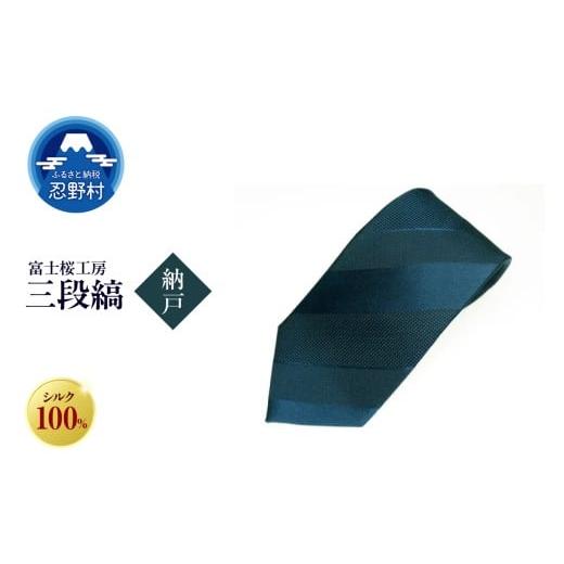 ふるさと納税 ファッション 山梨県 忍野村 ネクタイ 富士桜工房 紺無地 三段縞(納戸) (2)納戸