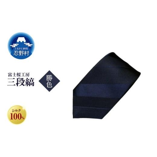 ふるさと納税 ファッション 山梨県 忍野村 ネクタイ 富士桜工房 紺無地 三段縞(勝色) (3)勝色