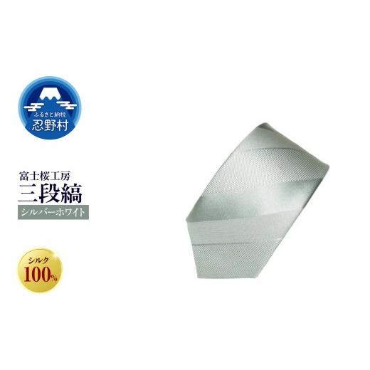 ふるさと納税 ファッション 山梨県 忍野村 ネクタイ 富士桜工房 紺無地 三段縞(シルバーホワイト) (4)シルバーホワイト
