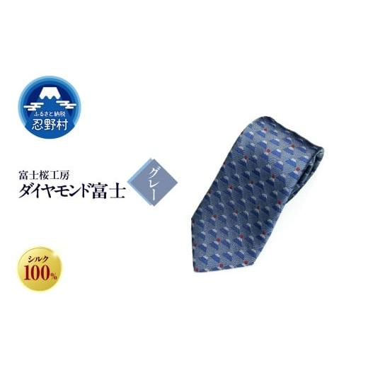 ふるさと納税 ファッション 山梨県 忍野村 ネクタイ 富士桜工房 ダイヤモンド富士(グレー) (2)グレー