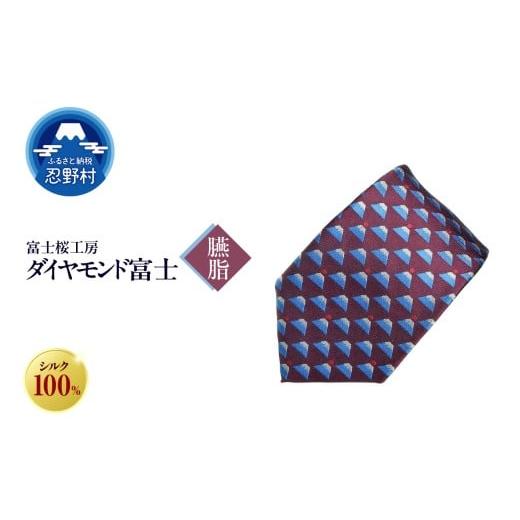 ふるさと納税 ファッション 山梨県 忍野村 ネクタイ 富士桜工房 ダイヤモンド富士(臙脂) (3)臙脂