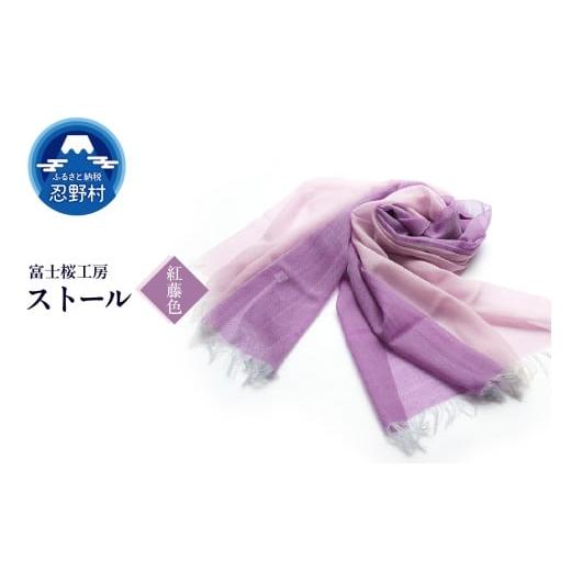 ふるさと納税 小物 ハンカチ・スカーフ 山梨県 忍野村 ストール 富士桜工房 KASANE(紅藤色) (3)紅藤色