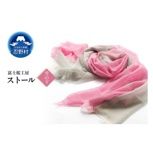 ふるさと納税 小物 ハンカチ・スカーフ 山梨県 忍野村 ストール 富士桜工房 KASANE(雪の下) (6)雪の下