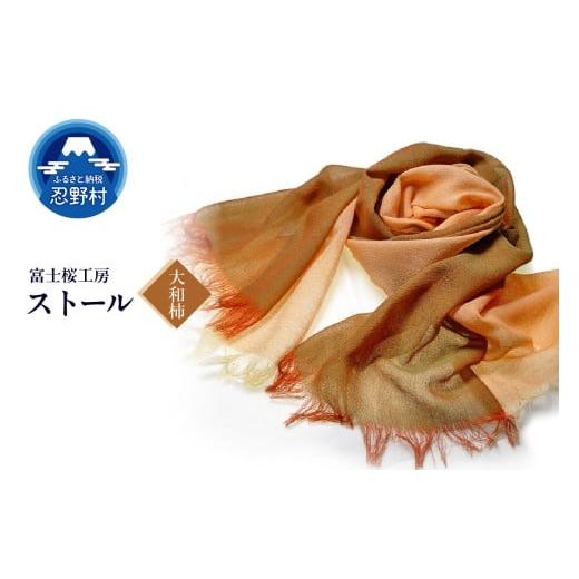 ふるさと納税 小物 ハンカチ・スカーフ 山梨県 忍野村 ストール 富士桜工房 KASANE(大和柿) (9)大和柿