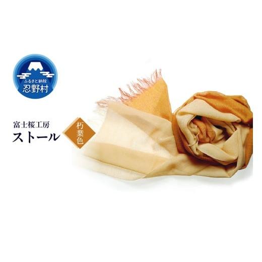ふるさと納税 小物 ハンカチ・スカーフ 山梨県 忍野村 ストール 富士桜工房 KASANE(朽葉色) (11)朽葉色