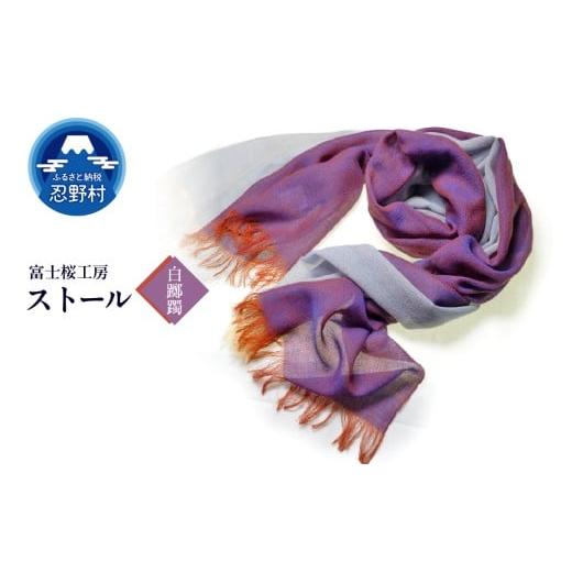 ふるさと納税 小物 ハンカチ・スカーフ 山梨県 忍野村 ストール 富士桜工房 KASANE(白躑躅) (12)白躑躅