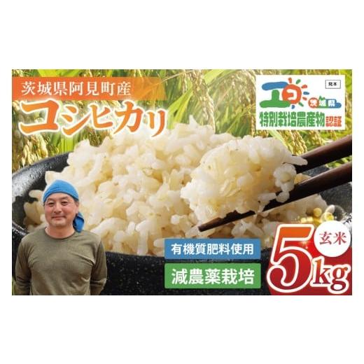 ふるさと納税 米 コシヒカリ 茨城県 阿見町 コシヒカリ玄米5kg 特栽米 ネオニコフリー|こしひかり 安心 安全 有機肥料 特別栽培米 特別栽培認証 エコ農産物 …