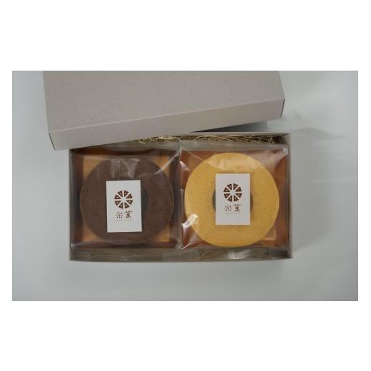 ふるさと納税 焼菓子・チョコレート バウムクーヘン 兵庫県 多可町 米菓バウム ホール2 プレーン ショコラ 冷凍発送 グルテンフリー 米粉 米粉菓子 小麦不使用…