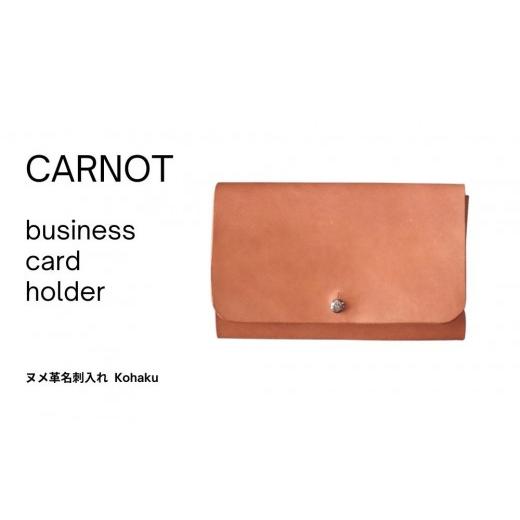 ふるさと納税 小物 岐阜県 高山市 carnot business card holder(ヌメ革名刺入れ) 色 kohaku |カードホルダー 革小物 革製品 牛革 レザー 琥珀色 メンズ レ…