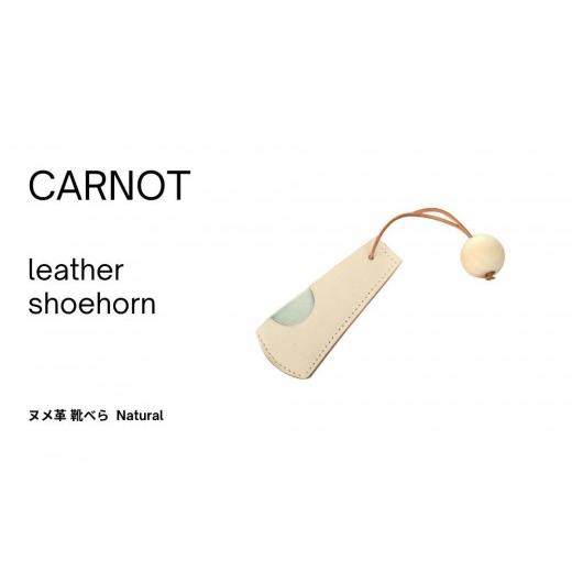 ふるさと納税 ファッション 岐阜県 高山市 carnot shoehorn(靴べら) 色 natural |くつベラ シューホーン 革製品 革小物 携帯用 牛革 レザー ナチュラルカ…