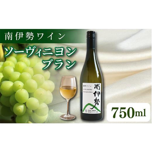 ふるさと納税 ワイン 白ワイン 三重県 南伊勢町 白ワイン ソーヴィニヨンブラン 1本 750ml 2024年産 南伊勢ワイン ワイン 酒 お酒 葡萄酒 日本ワイン アルコー…