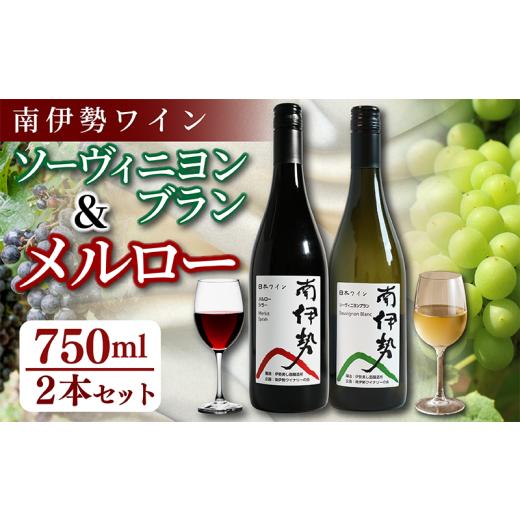 ふるさと納税 ワイン 赤ワイン 三重県 南伊勢町 赤ワイン 白ワイン 2本 セット 750ml 2024年産 南伊勢ワイン 飲み比べ メルロー ソーヴィニヨンブラン ワイン …
