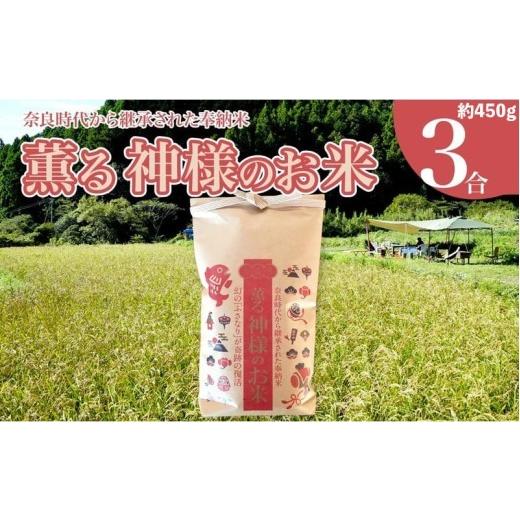 ふるさと納税 伝統技術 高知県 須崎市 米 令和7年産米 薫る神様のお米 お米 ブレンド米 縁起米 奉納米 白米 3合 こめ コメ おこめ ご飯 ごはん お試し 少量 希…