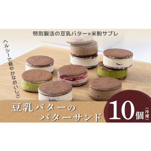 ふるさと納税 焼菓子・チョコレート 富山県 魚津市 豆乳バターのバターサンド 10個セット(ラズベリー、チョコレート、ラムレーズン、レアチーズ、抹茶) 北海…