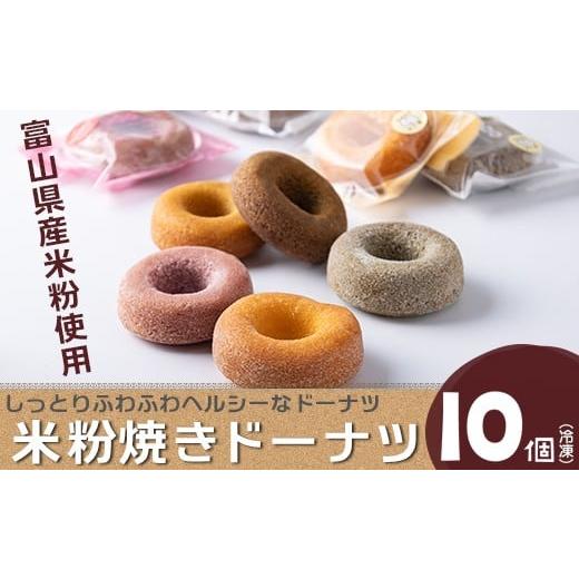 ふるさと納税 焼菓子・チョコレート ドーナツ 富山県 魚津市 富山県産米粉焼きドーナツ 10個セット(いちご、抹茶、バニラ、紅茶、キャラメル) 北海道・沖縄…