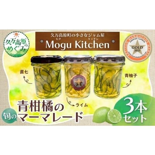 ふるさと納税 ジャム 愛媛県 久万高原町 先行予約 青柑橘の旬のマーマレード 3本セット(ライム・青レモン・青柚子・直七) | Mogu kitchen 愛媛 久万高原町…