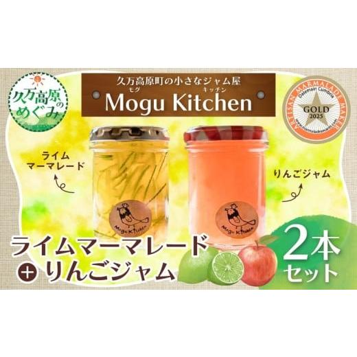 ふるさと納税 ジャム 愛媛県 久万高原町 先行予約 ライムマーマレード+りんごジャム 2本セット | Mogu kitchen 愛媛 久万高原町 手作り ジャム マーマレー…
