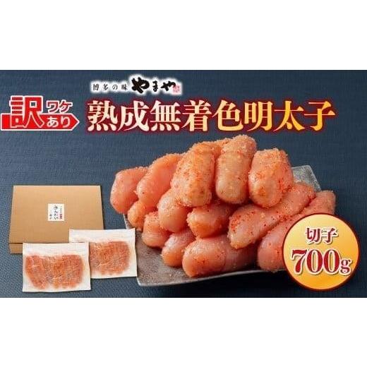 ふるさと納税 魚貝類 明太子 福岡県 篠栗町 2月発送 訳あり やまやの熟成無着色明太子(切子)700g AZ078 700g 2月発送
