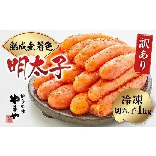 ふるさと納税 魚貝類 明太子 福岡県 篠栗町 2月配送 訳あり やまや 熟成無着色明太子切子(冷凍)1kg AZ022A 1kg 2月配送